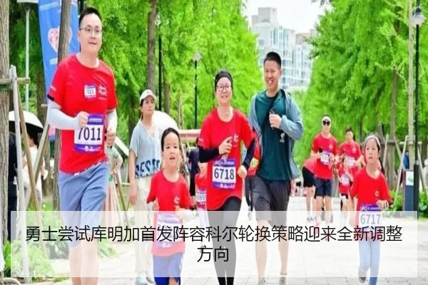 勇士尝试库明加首发阵容科尔轮换策略迎来全新调整方向