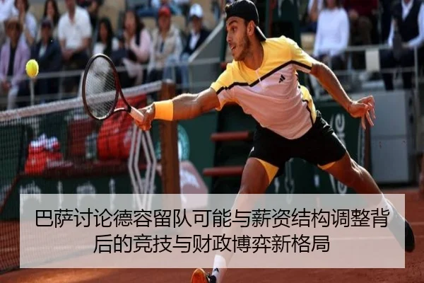 巴萨讨论德容留队可能与薪资结构调整背后的竞技与财政博弈新格局