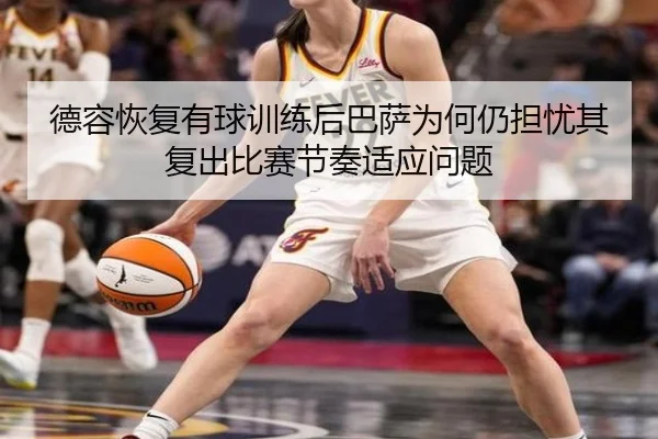 德容恢复有球训练后巴萨为何仍担忧其复出比赛节奏适应问题
