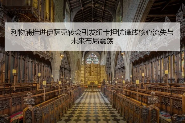 利物浦推进伊萨克转会引发纽卡担忧锋线核心流失与未来布局震荡