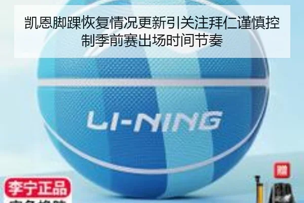 凯恩脚踝恢复情况更新引关注拜仁谨慎控制季前赛出场时间节奏